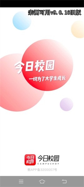 今日校园9.0.16版