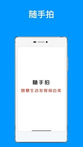随手拍APP