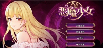 恶魔少女手游