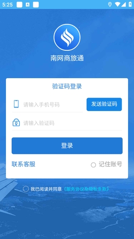 南网商旅通