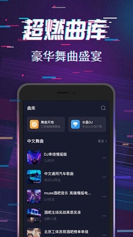 水晶DJ官方版