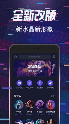 水晶DJ官方版
