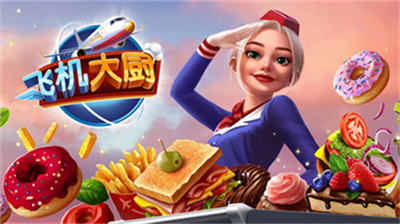 飞机大厨2023无限钻石版