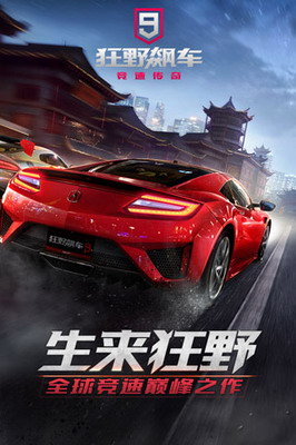 狂野飙车九最新版无限金币无限钻石