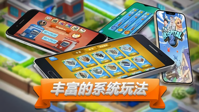 主题医院2手机版中文