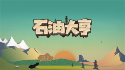 石油大亨内置MOD修改器菜单版