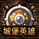 城堡英雄最新版免广告版