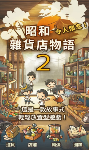 昭和杂货店物语2