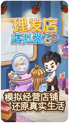 理发店模拟器免广告版