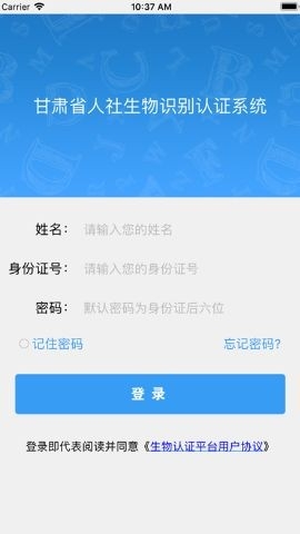 甘肃人社生物识别认证最新版