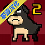 我又变成狗了2汉化最新版