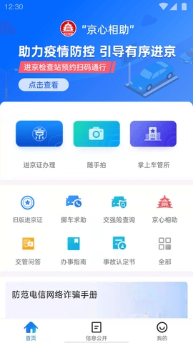 北京交警免费版