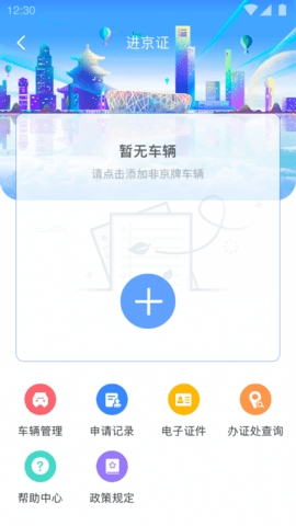 北京交警免费版