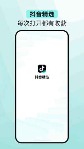 抖音精选最新版