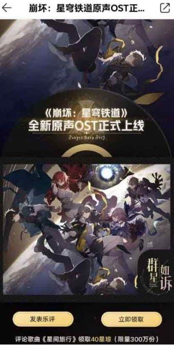 崩坏星穹铁道qq音乐40星琼在哪领？星穹铁道qq音乐40星琼免费领取入口一览