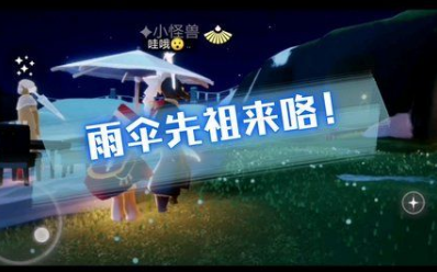 光遇夜行季雨伞先祖复刻在哪里 夜行季雨伞先祖复刻详细攻略
