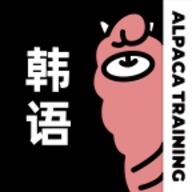羊驼韩语免费版