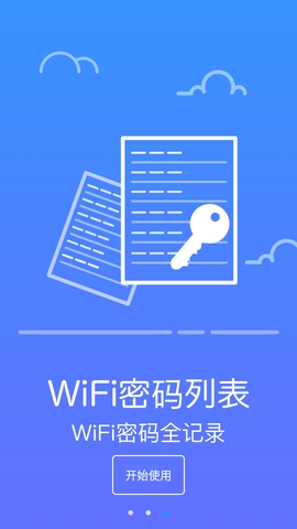 防蹭网大师