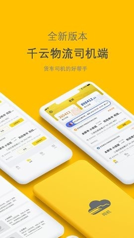 千云司机端手机新版