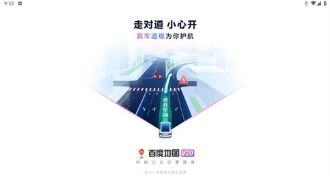 百度地图车机版v20尝鲜版