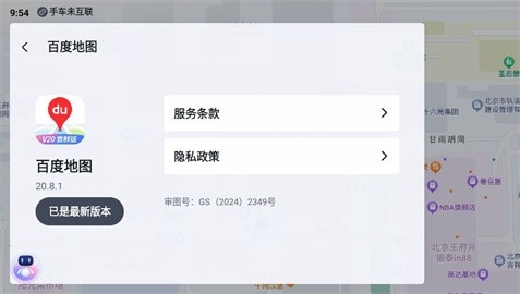 百度地图车机版v20尝鲜版