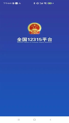 全国12315平台最新版