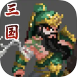 招降三国无限资源版