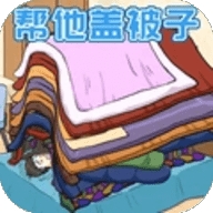 被子盖10层