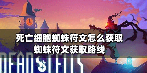 死亡细胞蜘蛛符文怎么获取？死亡细胞蜘蛛符文获取方法