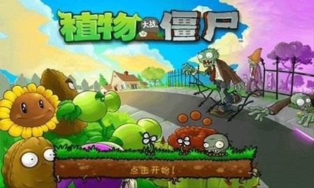 植物大战僵尸无尽版手机正版