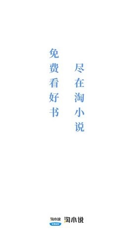 淘小说免费版