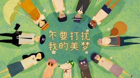 不要打扰我的美梦官方版