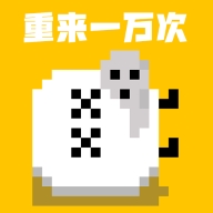重来一万次安卓版