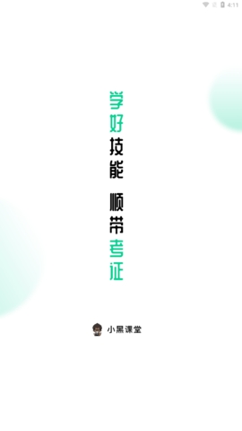 小黑课堂官方版