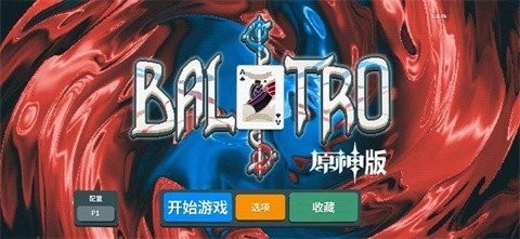 原神小丑牌(BalAtroGenshin)