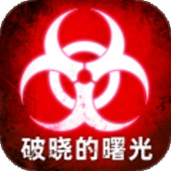 破晓的曙光手游