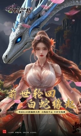 白蛇仙劫手游