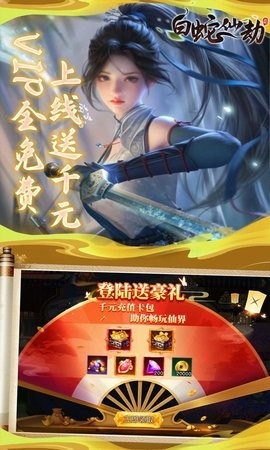 白蛇仙劫手游