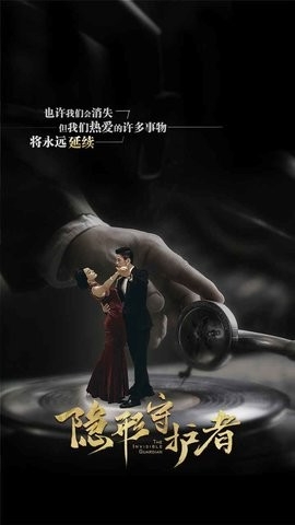 隐形守护者完整免费版