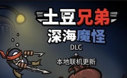 土豆兄弟安卓移植版
