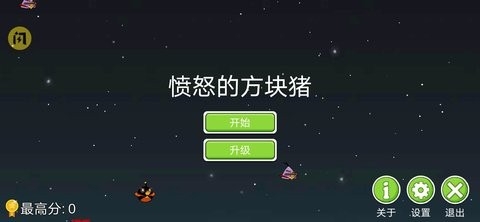 愤怒的方块猪安卓版(TetrisSurvivor)