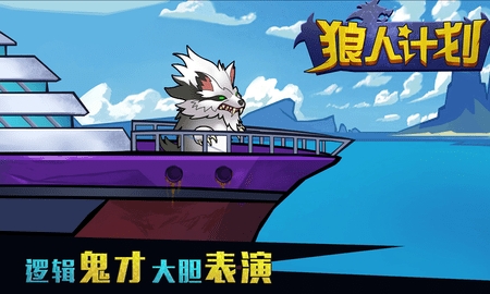 狼人计划最新版