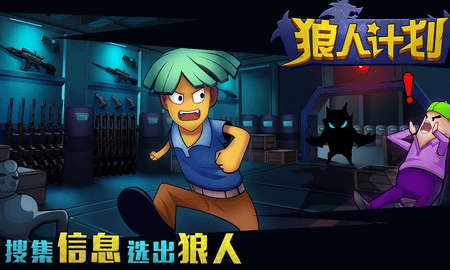 狼人计划最新版
