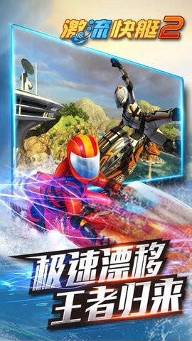 激流快艇2国际版