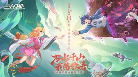 三千幻世官方版