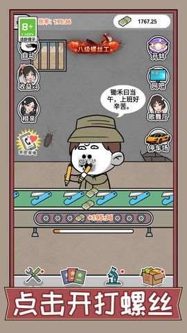 疯狂打螺丝