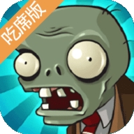 植物大战僵尸吃席版