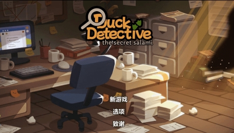 鸭子侦探汉化版