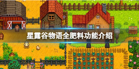 星露谷物语肥料有哪些？全肥料功能介绍