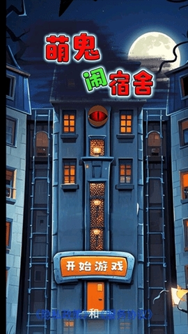 萌鬼闹宿舍